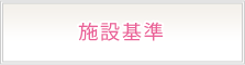施設基準