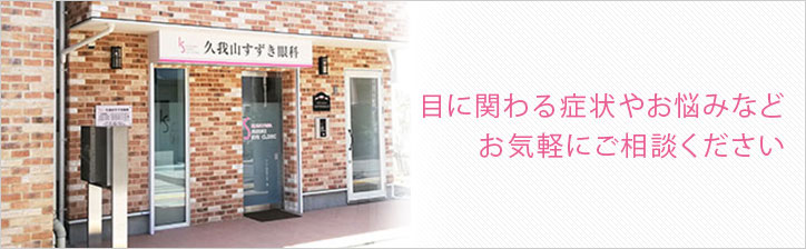 久我山すずき眼科