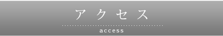 アクセス