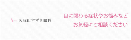 目に関わる症状やお悩みなどお気軽にご相談ください