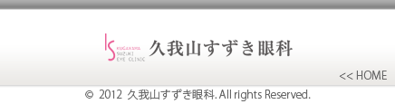 久我山すずき眼科サイトトップへ