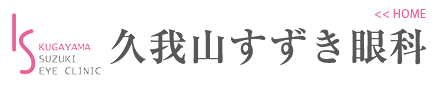 久我山すずき眼科-HOME