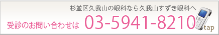 杉並区久我山 眼科 久我山すずき眼科 03-5941-8210